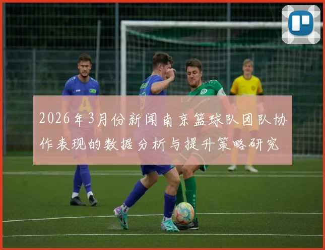 2026年3月份新闻南京篮球队团队协作表现的数据分析与提升策略研究