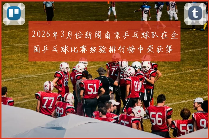 2026年3月份新闻南京乒乓球队在全国乒乓球比赛经验排行榜中荣获第十名的辉煌成就